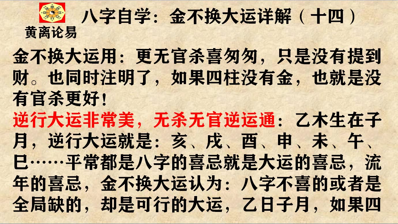 金不换大运详解第14课