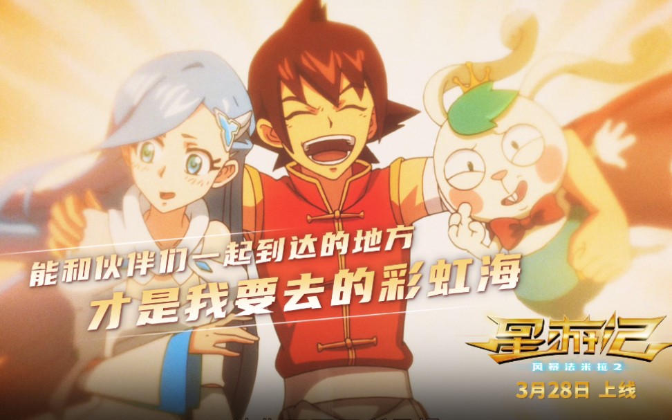 3月网络电影星游记米龙的花田咕咚的亚亚罗笛亚的雪流星麦当与父亲