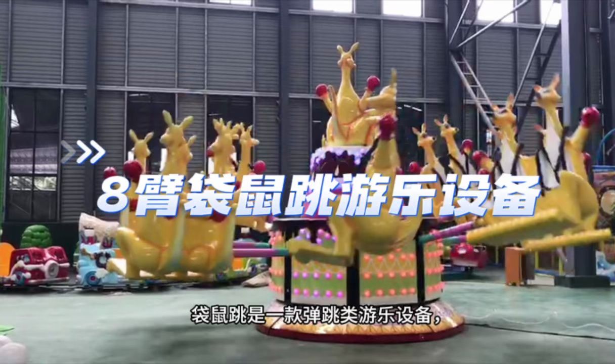 8臂袋鼠跳儿童游乐设备