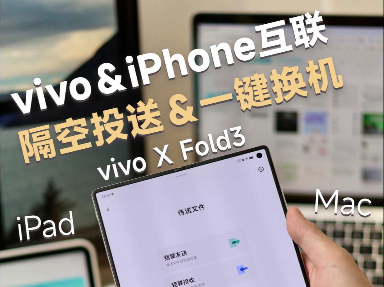 vivo X Fold3折叠屏「隔空投送」教程⭐️哔哩哔哩bilibili