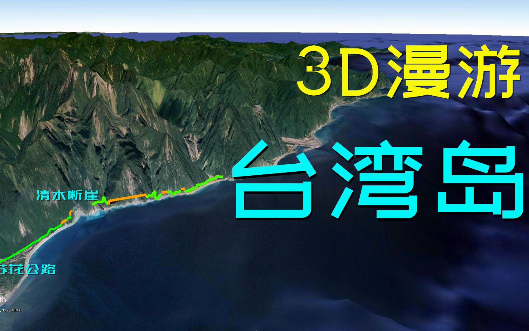 三维地图漫游台湾岛,看图说史,宝岛壮丽之山川,世间少有