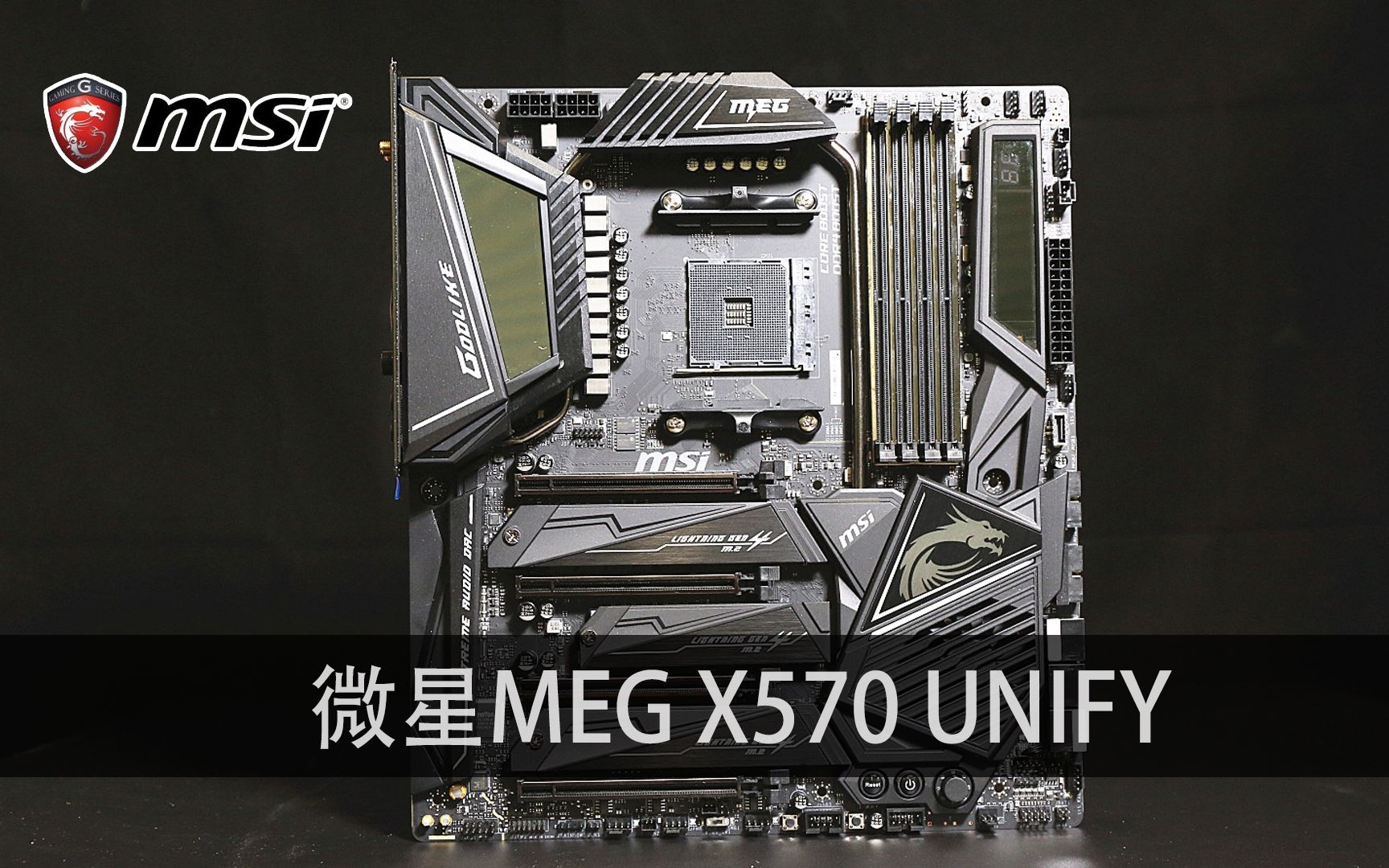 新上手微星megx570unify主板体验开箱视频支持wifi6