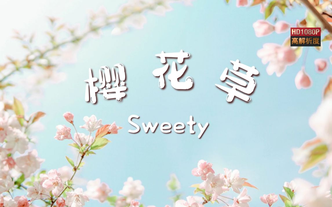 Sweety《樱花草》(2006)MV |【1080P】HD Remaster哔哩哔哩bilibili