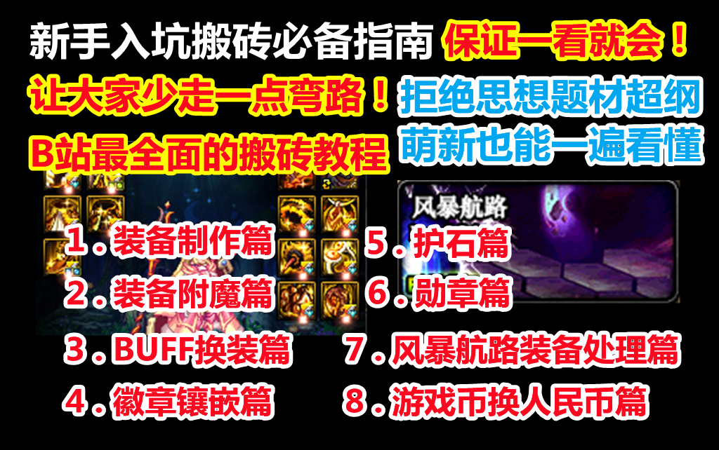 [图]【DNF】100级版本搬砖全面教程（B站最全，看完就会）