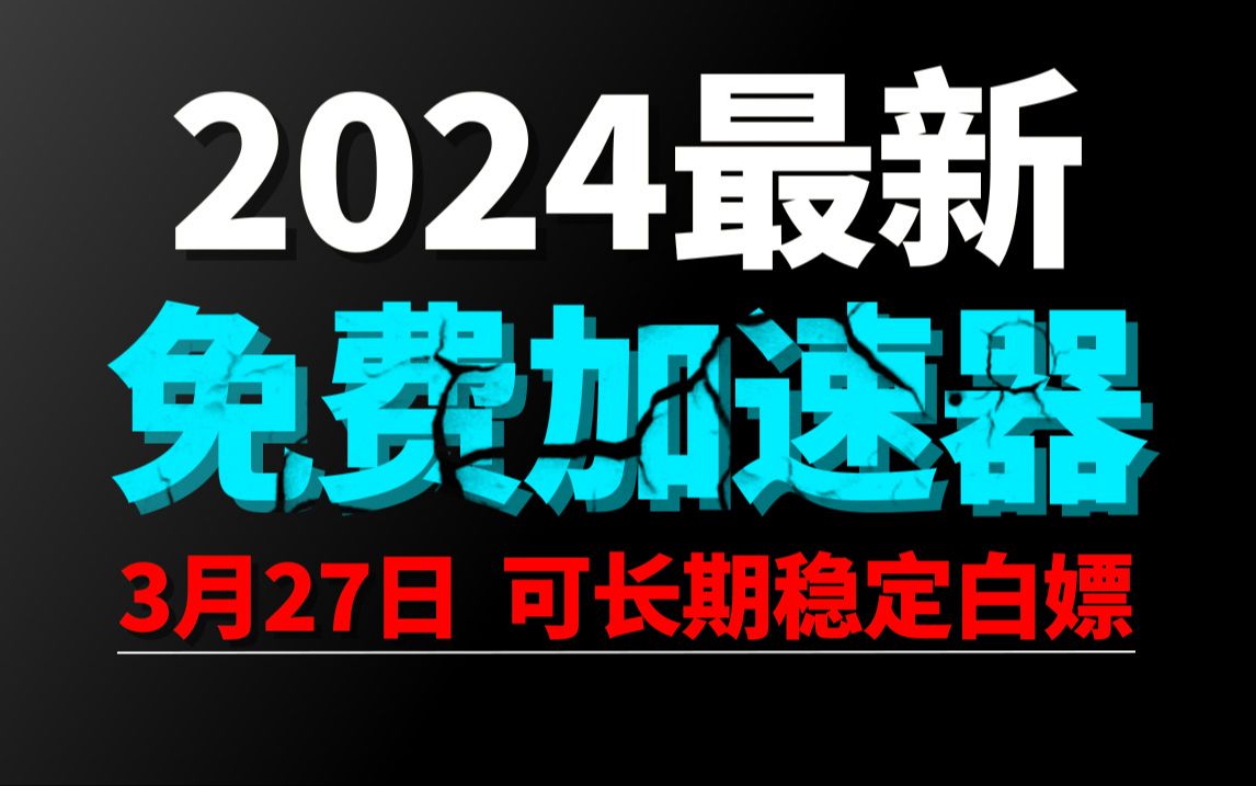 3月27日最新加速器推荐,2024最好用的免费游戏加速器下载!白嫖雷神加速器、AK加速器、UU加速器、NN加速器、迅游加速器等加速器主播口令兑换码...