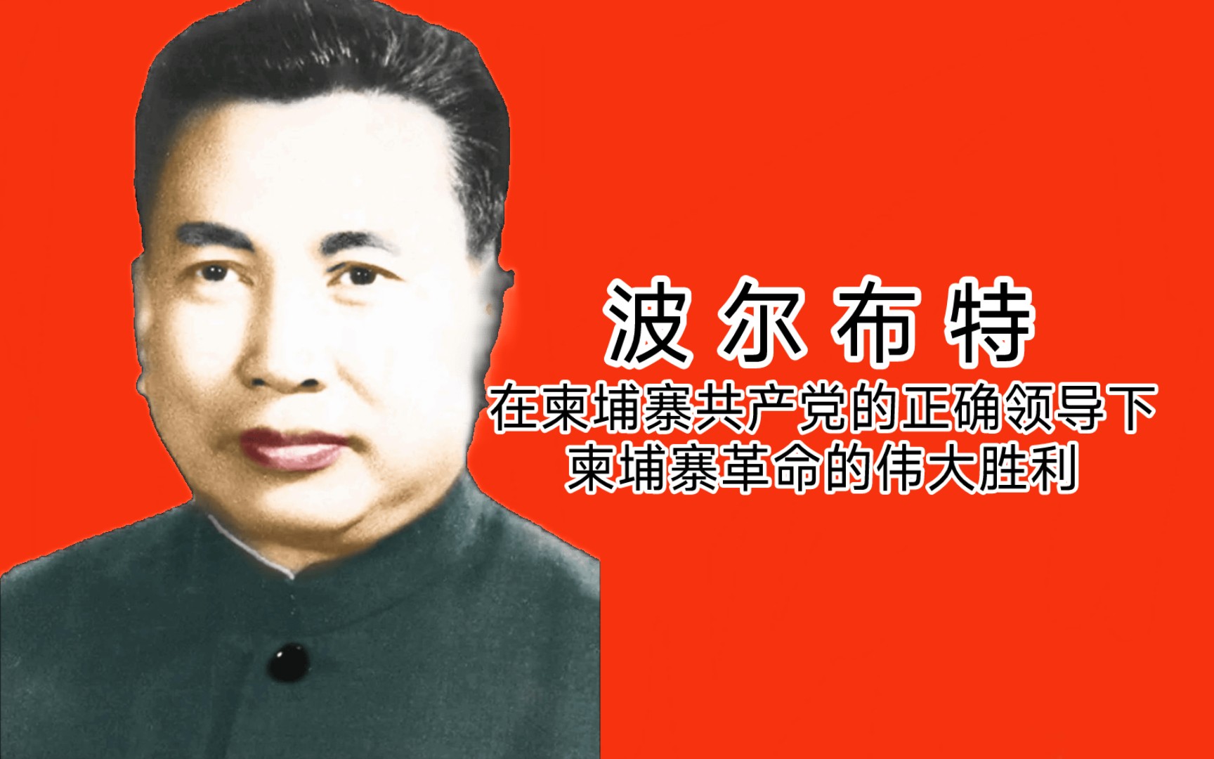 学习波尔布特著作