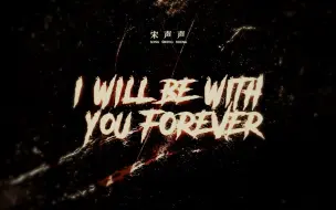 Tải video: 广播剧《犯罪心理》·I will be with you forever