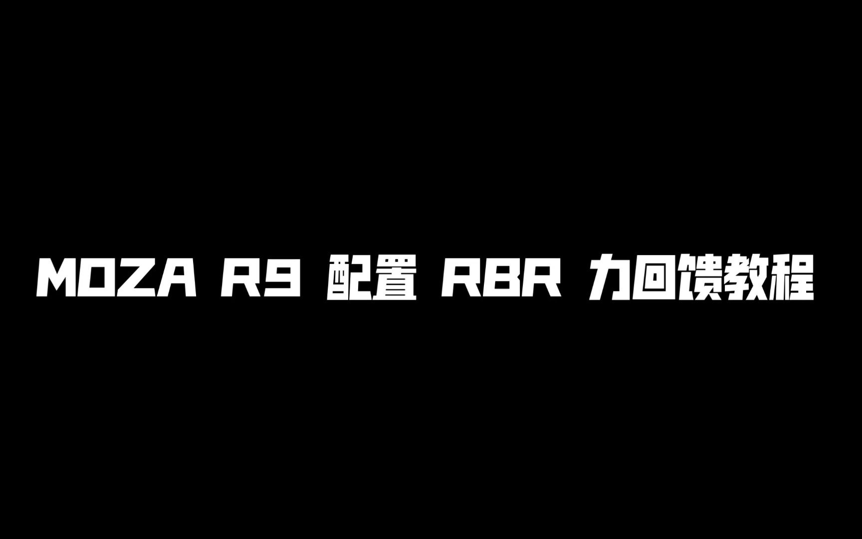 MOZA R9 基座 RBR 力回馈教程单机游戏热门视频