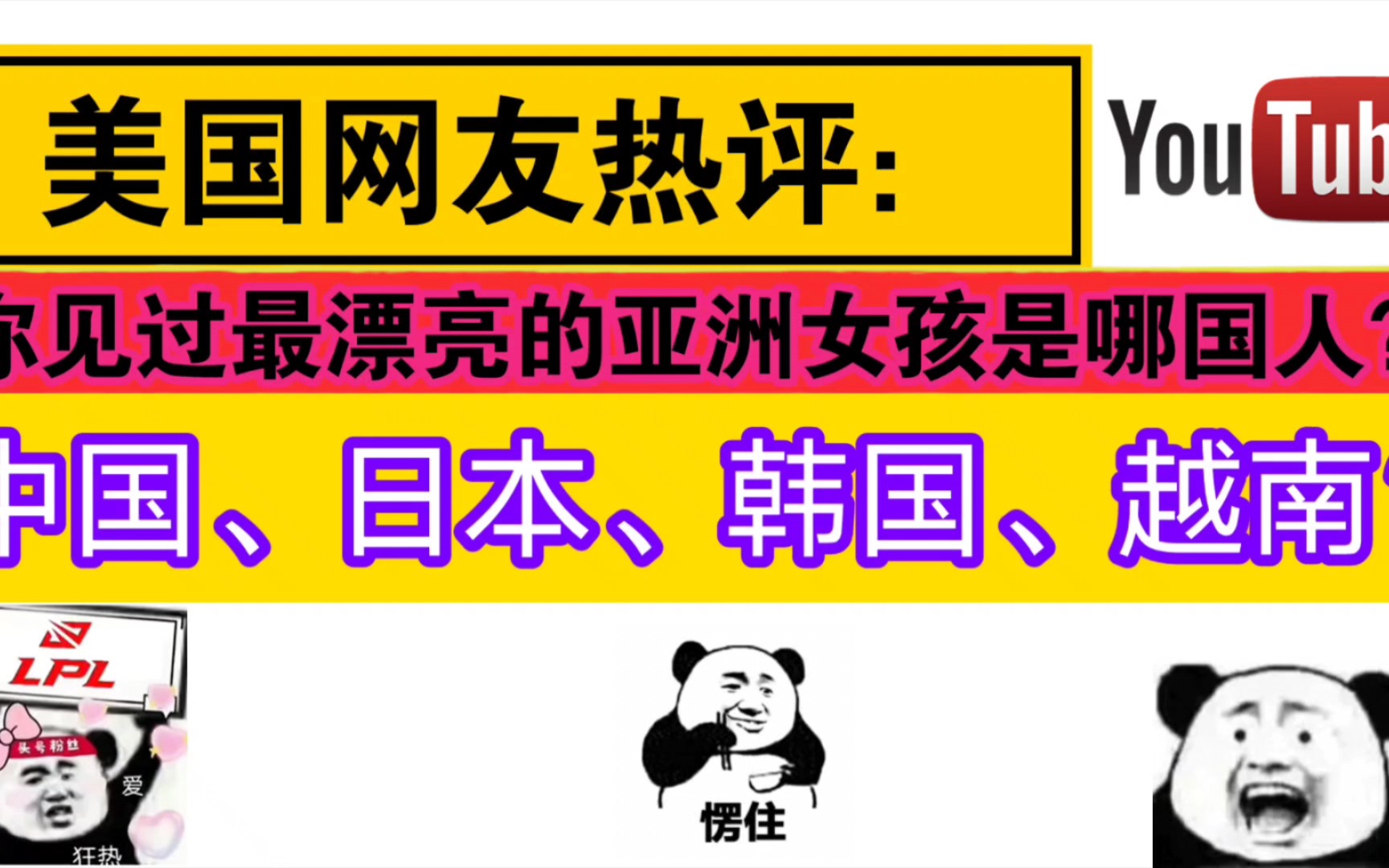 [图]美国网友热评：你见过最漂亮的亚洲女孩是哪国人？中国、日本、韩国、越南？