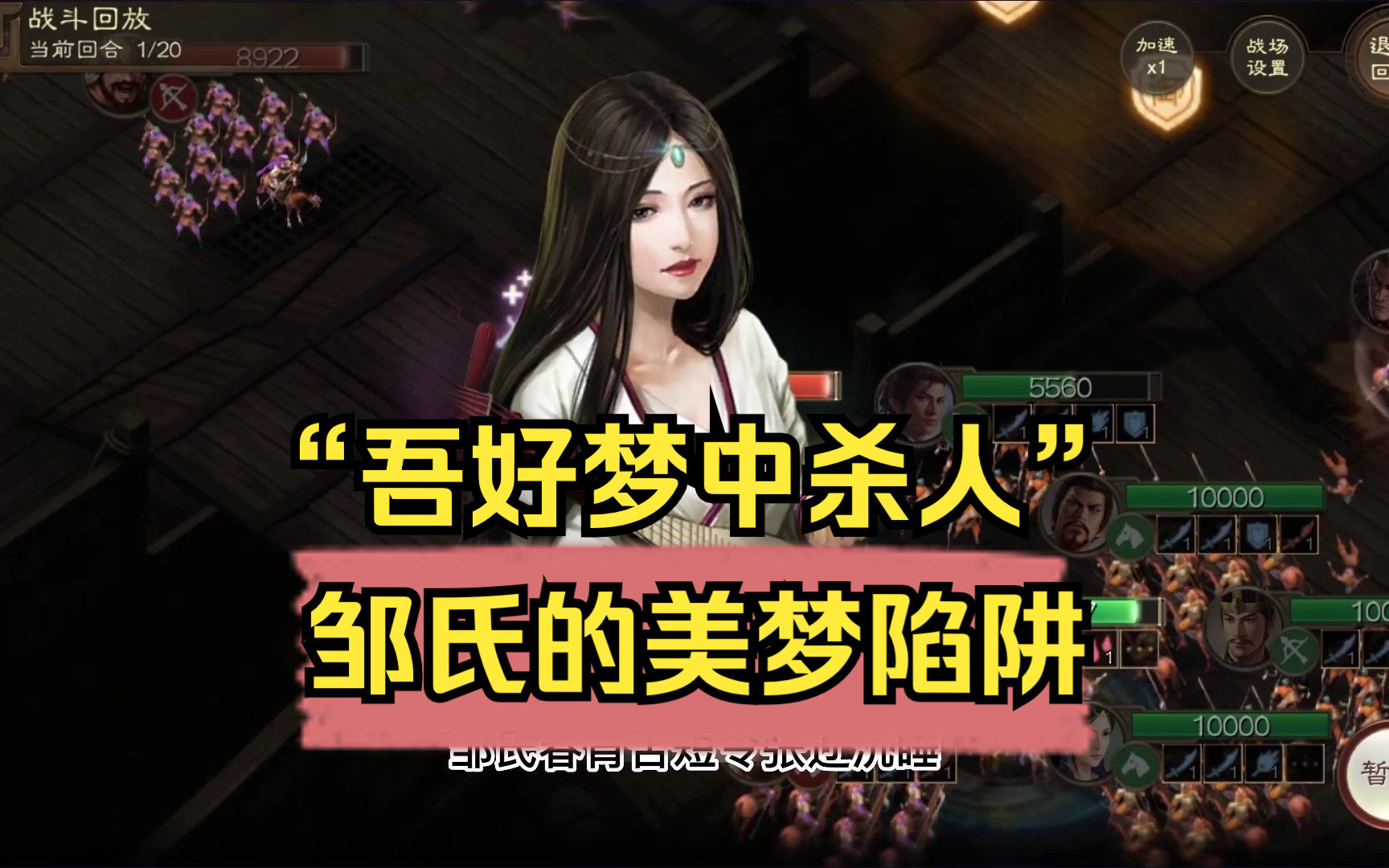 [图]【三国志战棋版】狼人杀，女巫邹氏温柔迷阵睡杀张辽