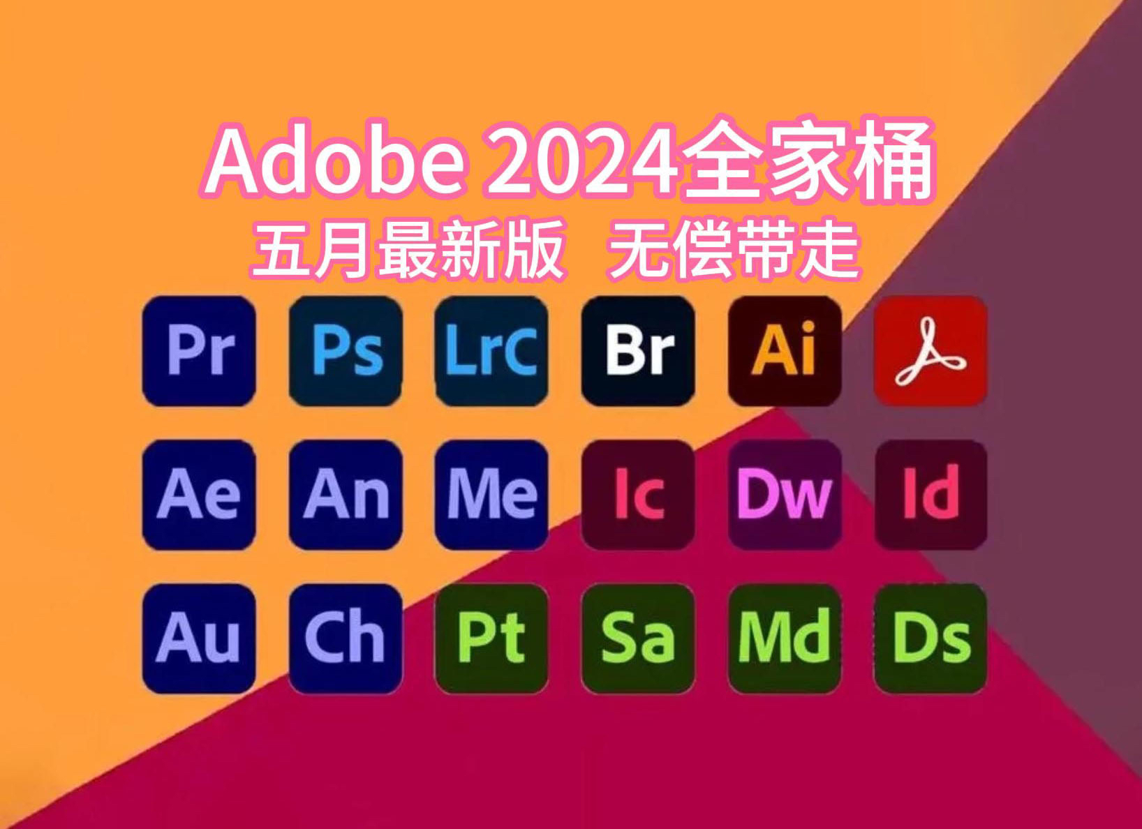 【Adobe全家桶2024】5月最新版免费下载(附安装包教程)PR/AE/AI等!一键安装不限速下载!支持win+mac!白嫖系列永久使用!哔哩哔哩bilibili