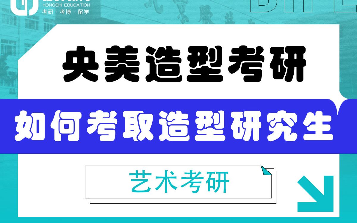 [图]「弘时硕博」2024艺术考研央美造型考研——如何考取央美造型研究生