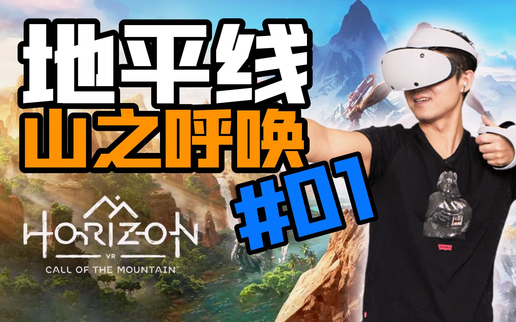 [图]这游戏原来是一款健身APP！【地平线：山之呼唤】PS VR2 实况全流程（1）！