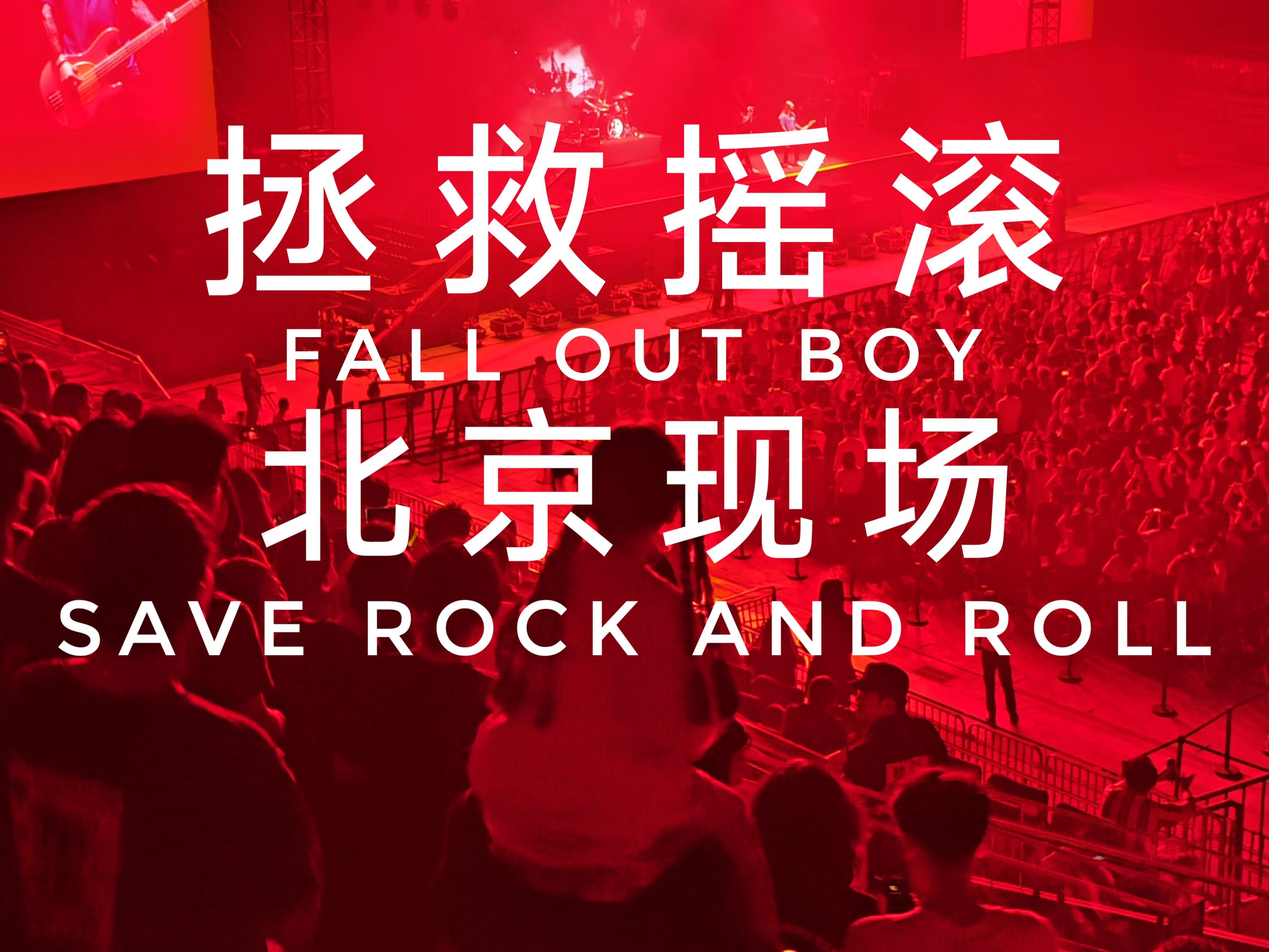 [图]【全体起立】Fall Out Boy北京超燃现场！Save Rock And Roll