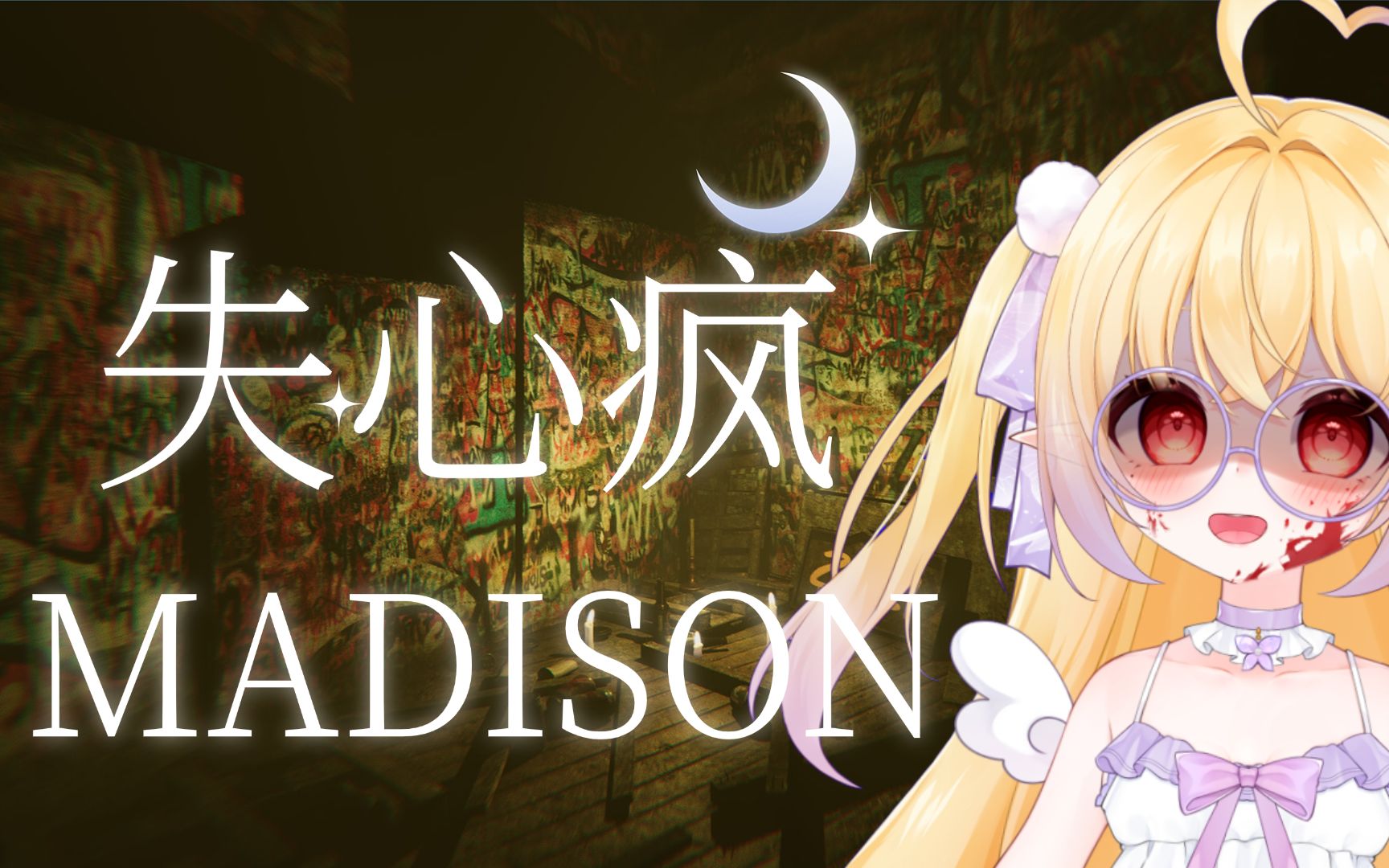 【豆豆实况】失心疯madison困难版|少年被恶魔附身,残忍屠杀肢解亲人