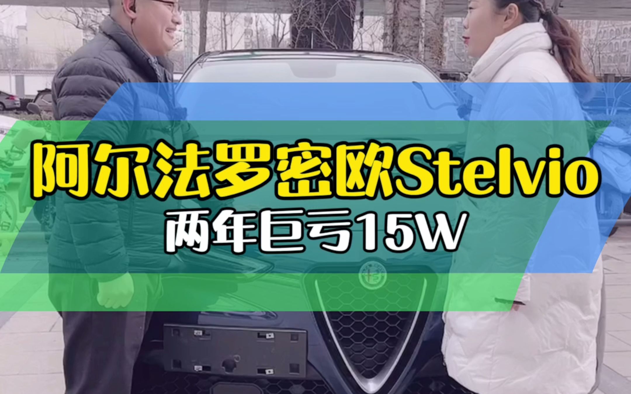 阿尔法罗密欧Stelvio,两年巨亏15W哔哩哔哩bilibili