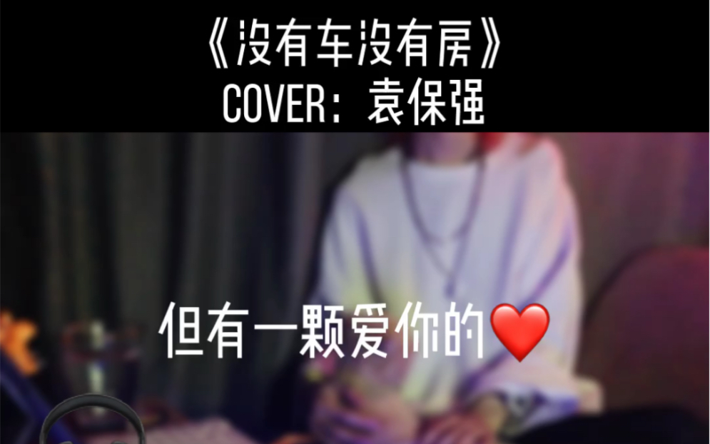 [图]《没有车没有房》cover：袁保强