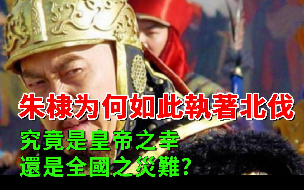 朱棣的五次北伐有什么结果?为明朝带来了怎样的影响?哔哩哔哩bilibili