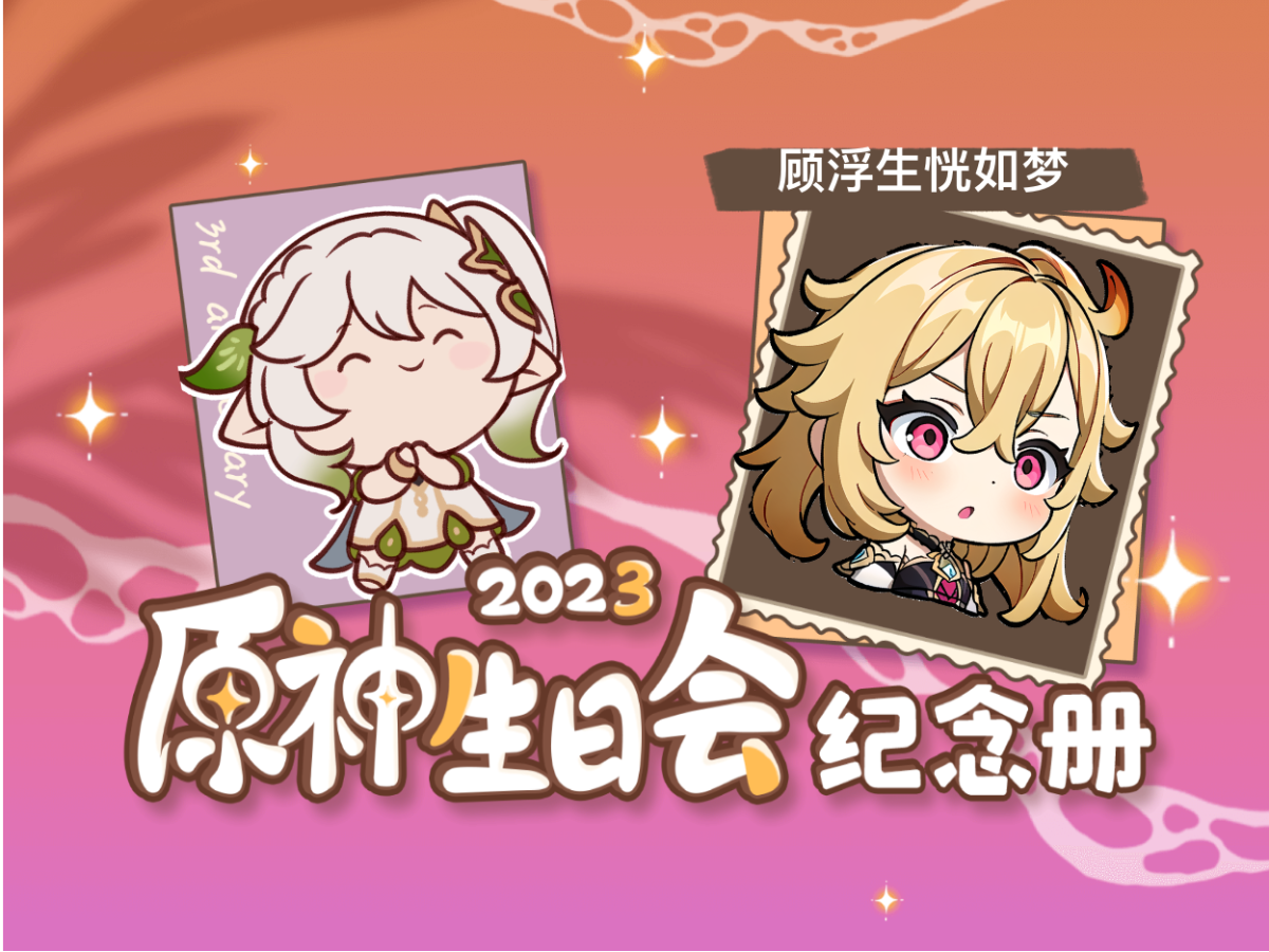 [图]顾浮生恍如梦的2023原神生日会纪念册