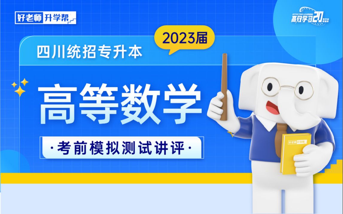 2023届四川好老师专升本春季考前大模考《高等数学》讲评(成都东软学院)哔哩哔哩bilibili