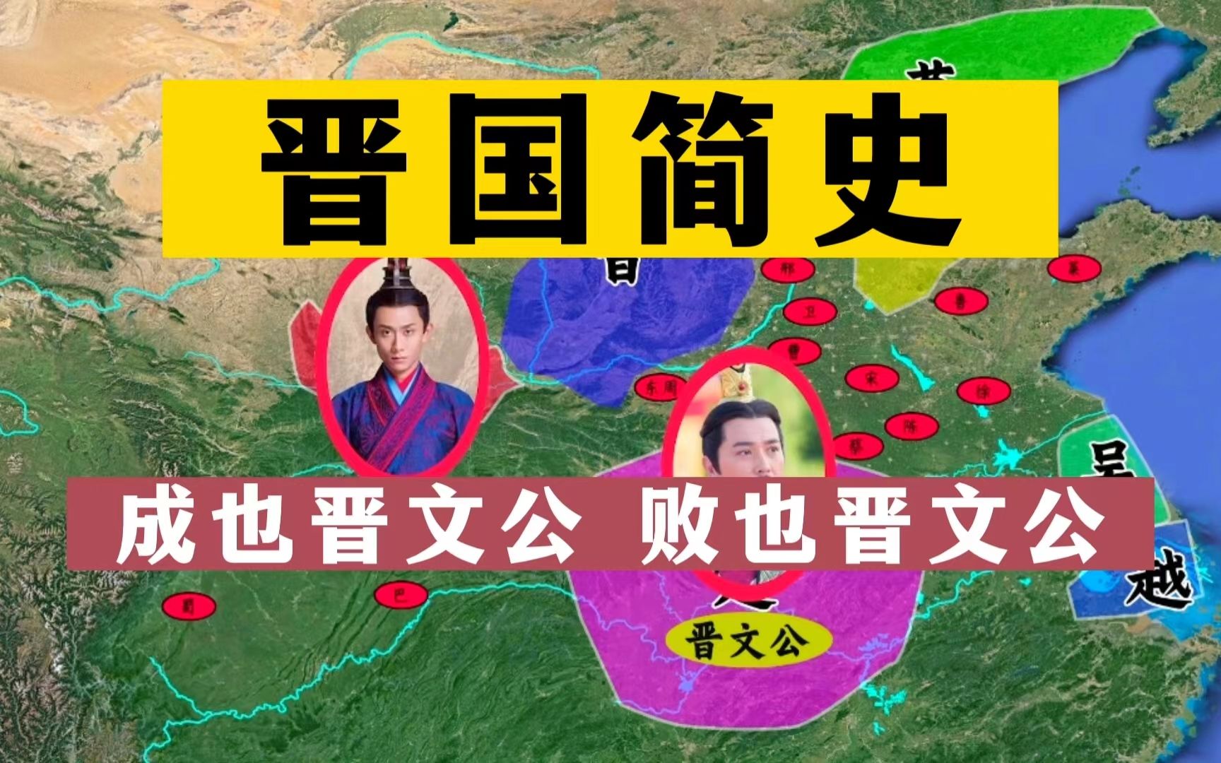 一口气看完晋国简史:晋文公的一项改革,既让晋国兴,又让晋国亡?哔哩哔哩bilibili