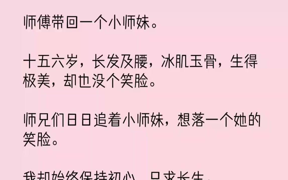 [图]【完结文】师傅带回一个小师妹。十五六岁，长发及腰，冰肌玉骨，生得极美，却也没个笑...