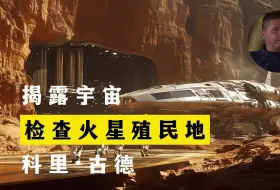 Download Video: 检查火星殖民地 揭露宇宙 第1季第7集 科里·古德