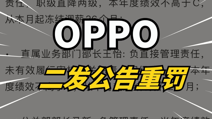 OPPO二发公告重罚,当事人被网暴!