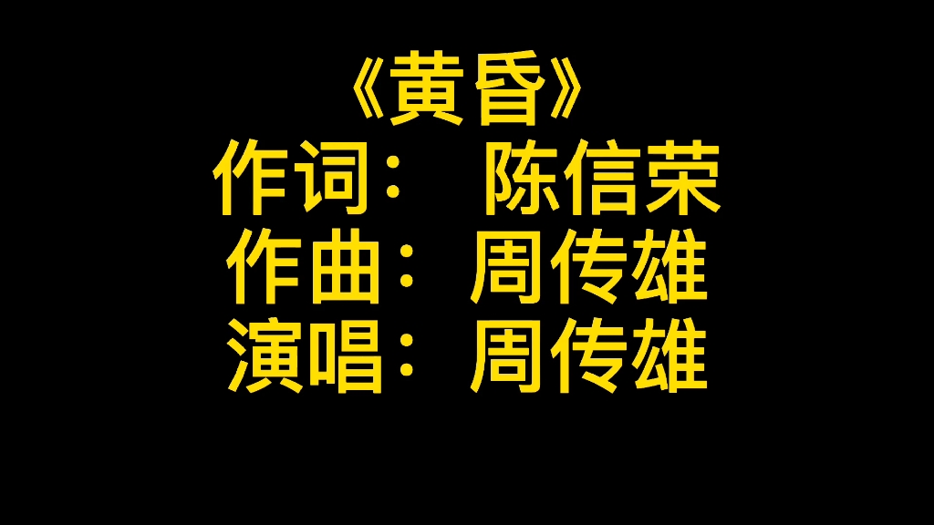 [图]周传雄经典怀旧伤感情歌《黄昏》，听完后是不是有满满的回忆呢？