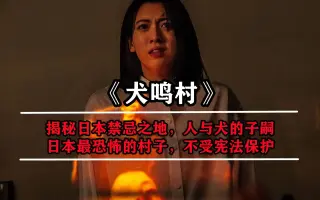 犬鸣村电影 哔哩哔哩 Bilibili