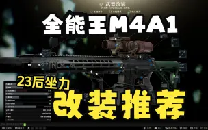 Tải video: |逃离塔克夫|   武器改装方案推荐之M4A1 (一共5种改法，都在30W以上)