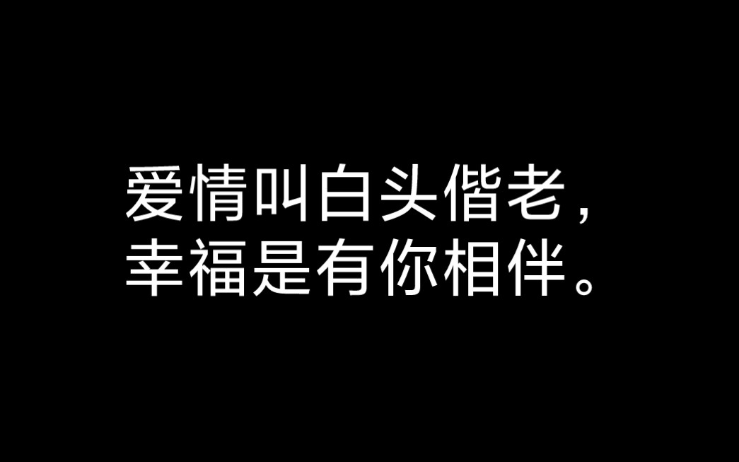 爱情是什么?是长命无绝衰的相知相伴,是天长地久的白头偕老.