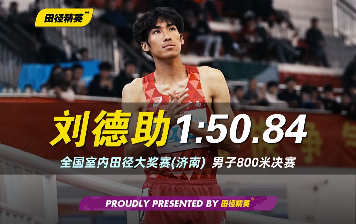 尽在掌控!全国室内赛男子800米刘德助1分50秒84轻松夺冠