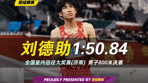 全国室内赛(济南站)男子800米决赛已经结束,于昨天刷新男子800米全国