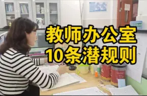 Tải video: 教师办公室相处的10条潜规则，越早知道越好！