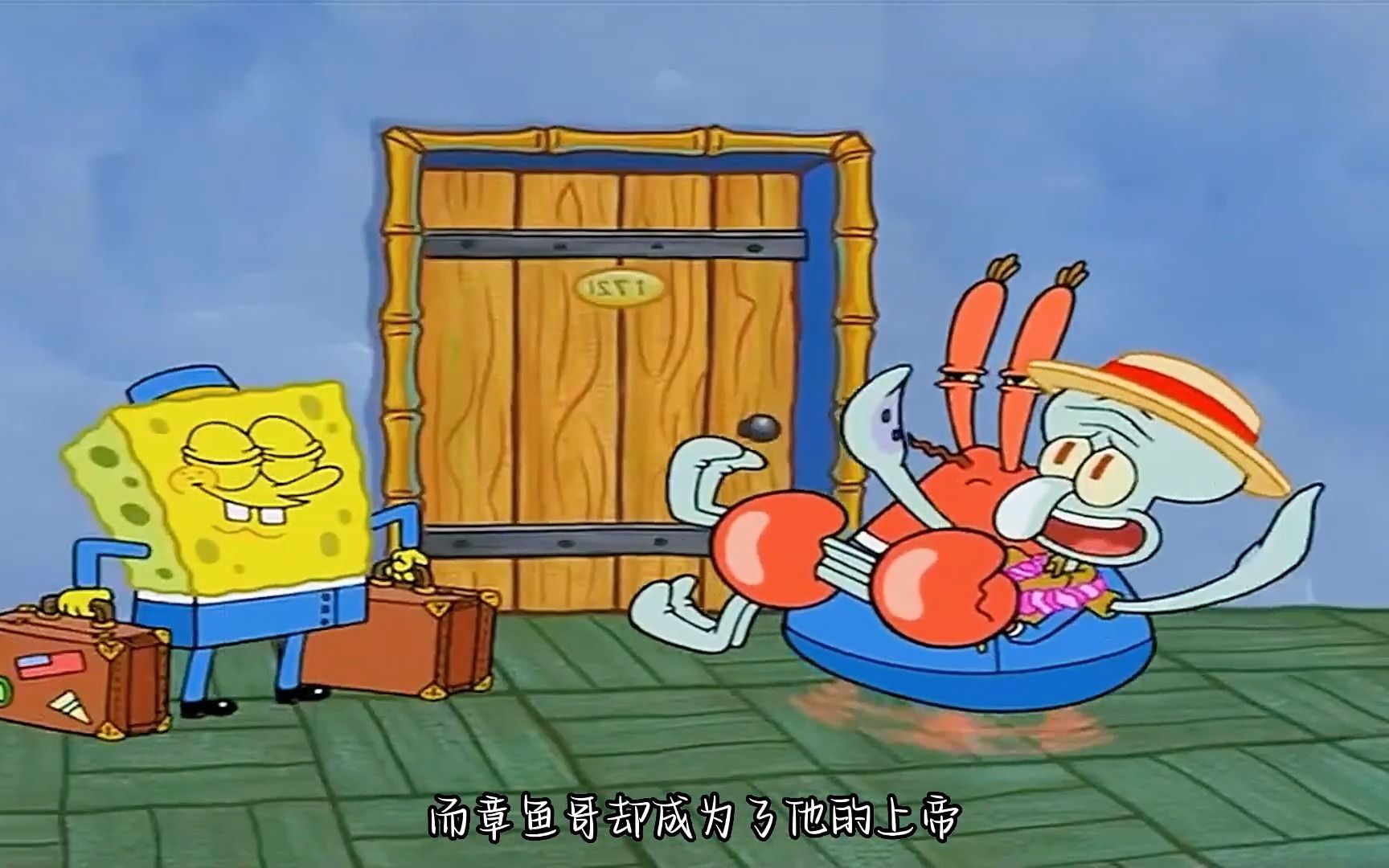 蟹老板给章鱼哥当奴才?大胆!