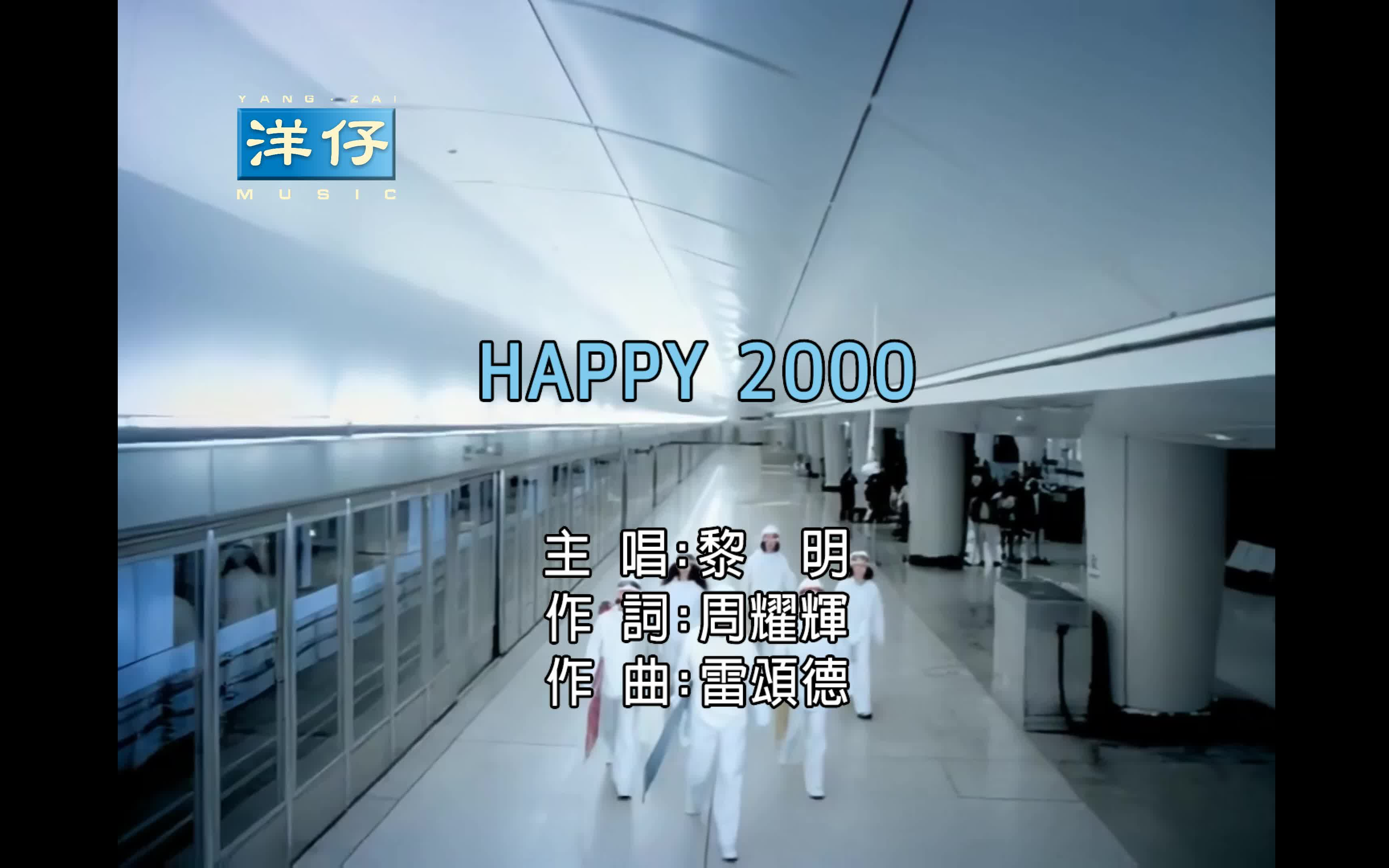 [图]黎明 HAPPY 2000 KTV