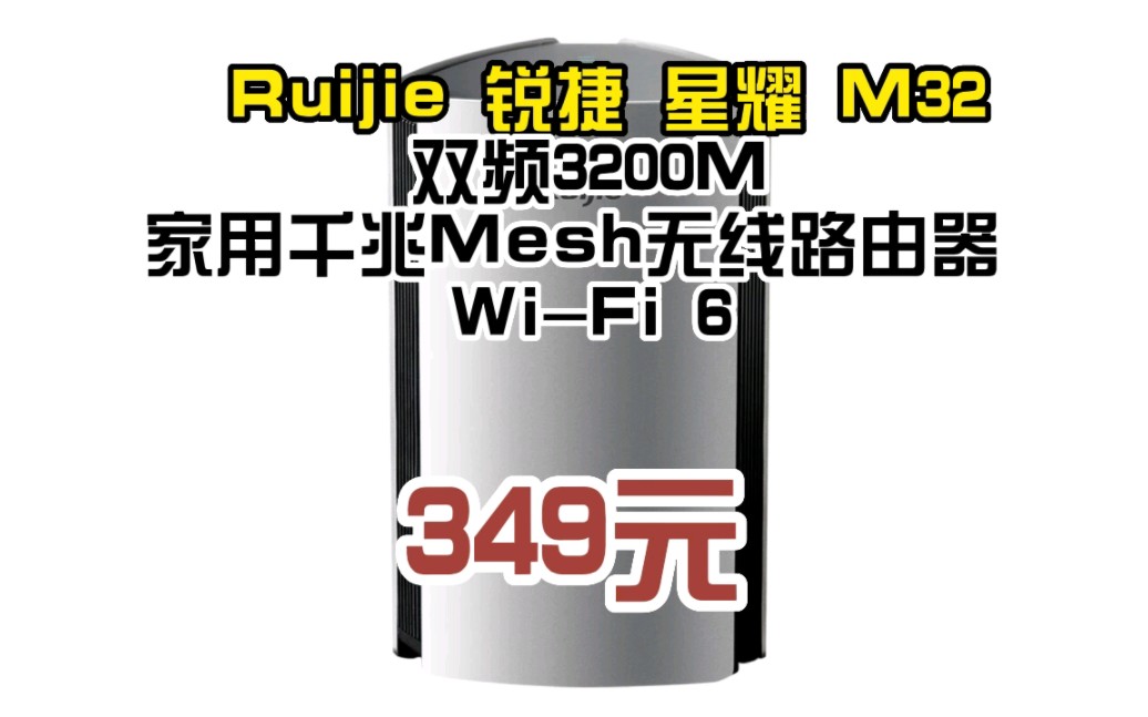 锐捷(Ruijie)无线路由器 千兆全屋WIFI6 Mesh路由器组网 3200M高速穿墙王 星耀M32 052435哔哩哔哩bilibili