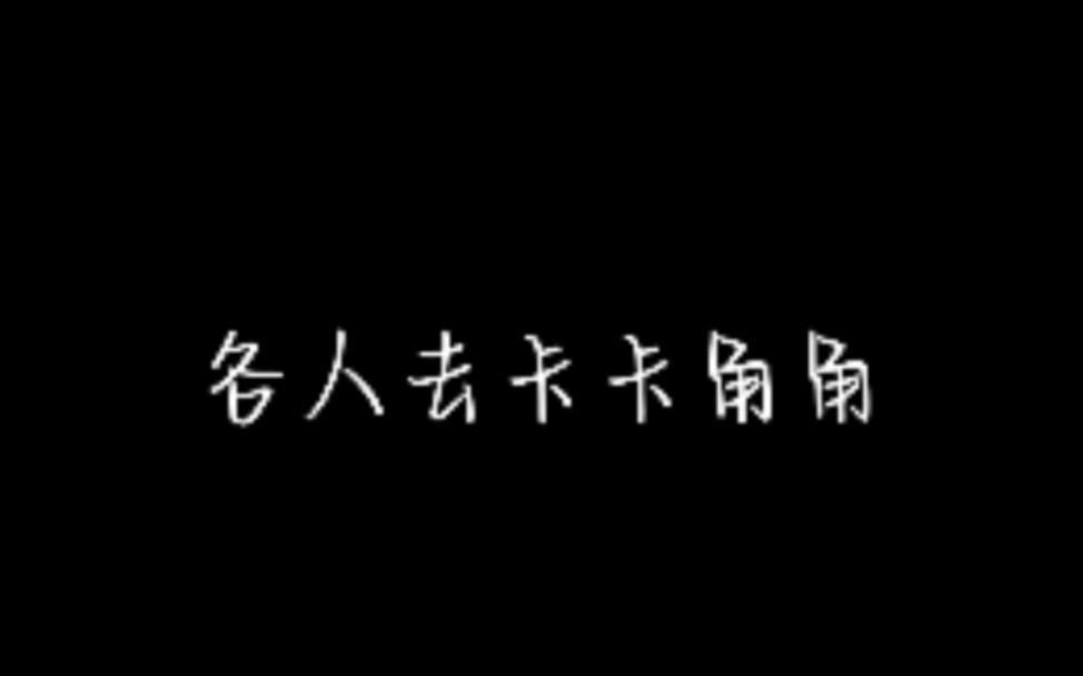 【云鹿】关键词:“各人去卡卡角角 蹲到起面壁思过”哔哩哔哩bilibili