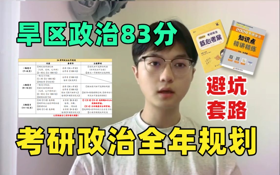 [图]【理科生但政治83分】24保姆级全年规划&经验分享，高效省时，很轻松啊！（书单 课程 资料）24考研政治规划 徐涛肖秀荣腿姐