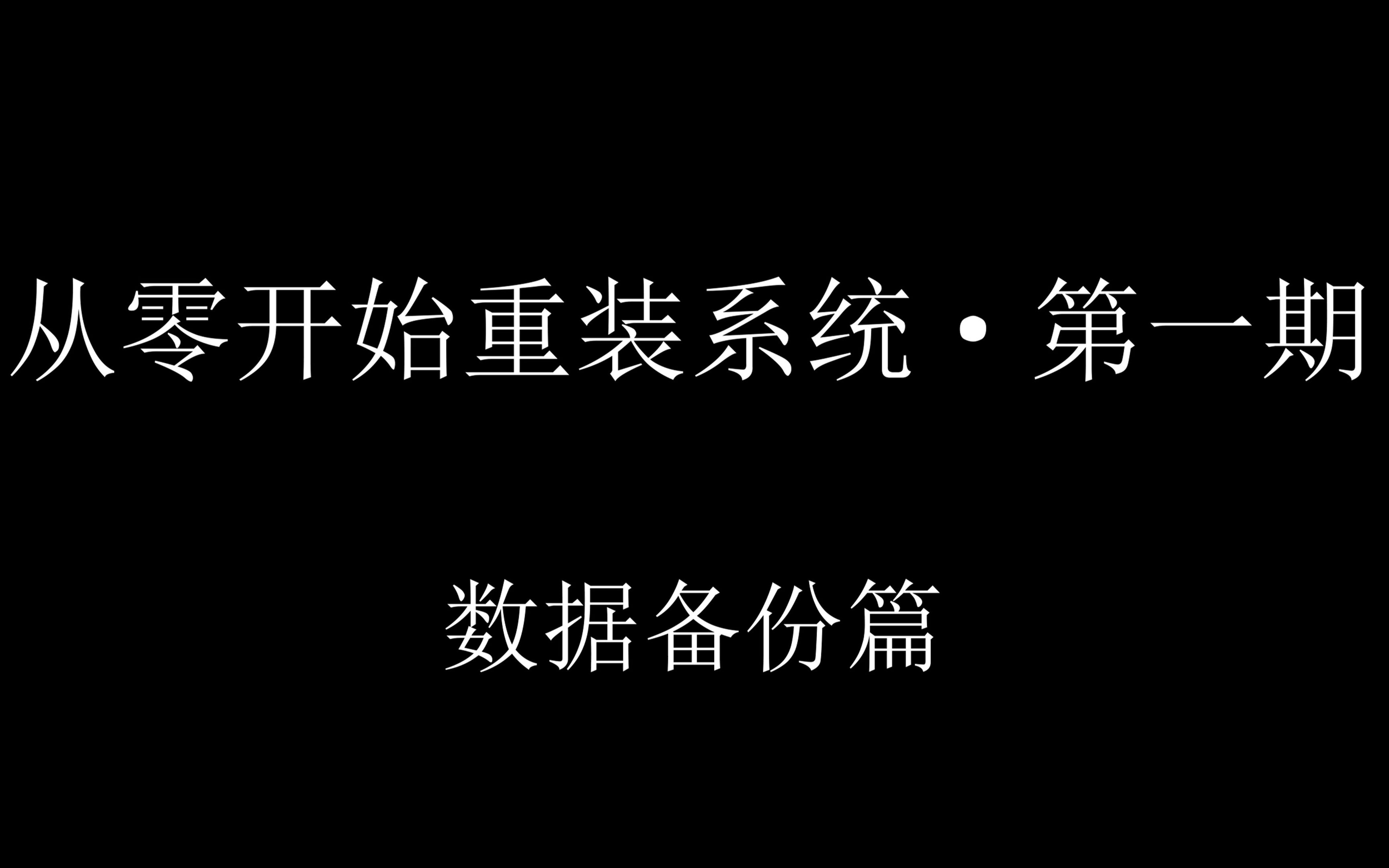 零基础重装原版纯净Windows!【第一期ⷦ•𐦍‡份篇】哔哩哔哩bilibili