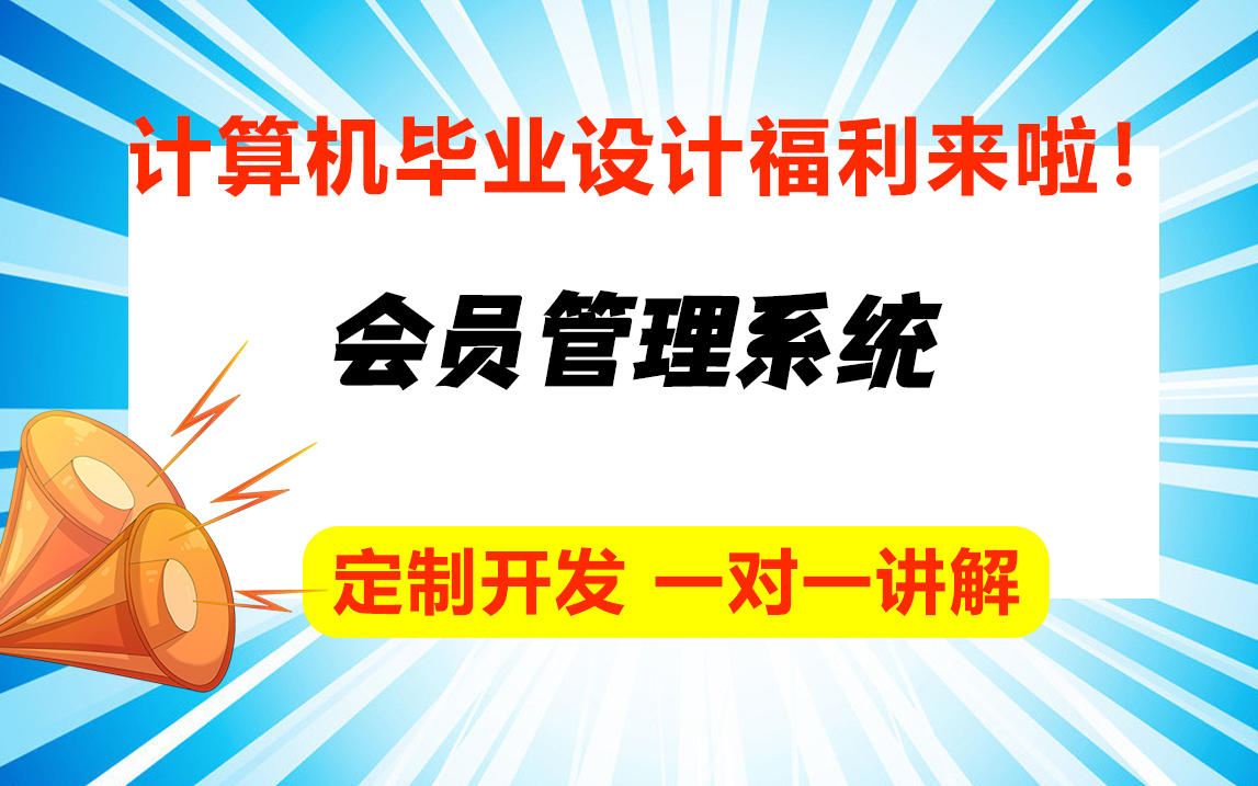 会员管理系统介绍/计算机专业最全java毕业设计论文定制哔哩哔哩bilibili