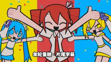 初音ミク生誕祭-哔哩哔哩_Bilibili