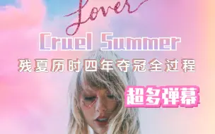 Скачать видео: cruel summer历史四年夺冠全过程 霉女最强弃女 超多弹幕