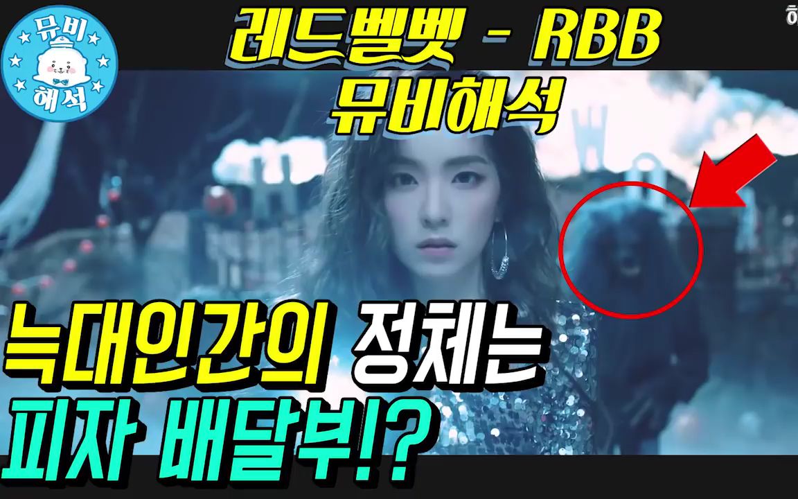 [图]【Red Velvet】[中字]RBB(Really Bad Boy) MV解析