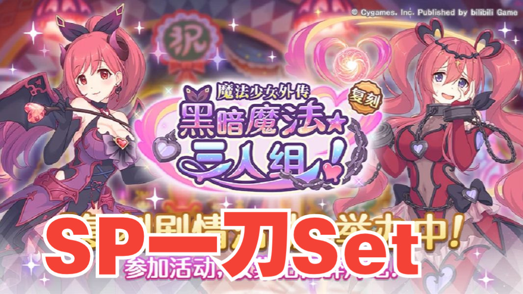 『公主连结』『魔法少女外传』复刻sp一刀set