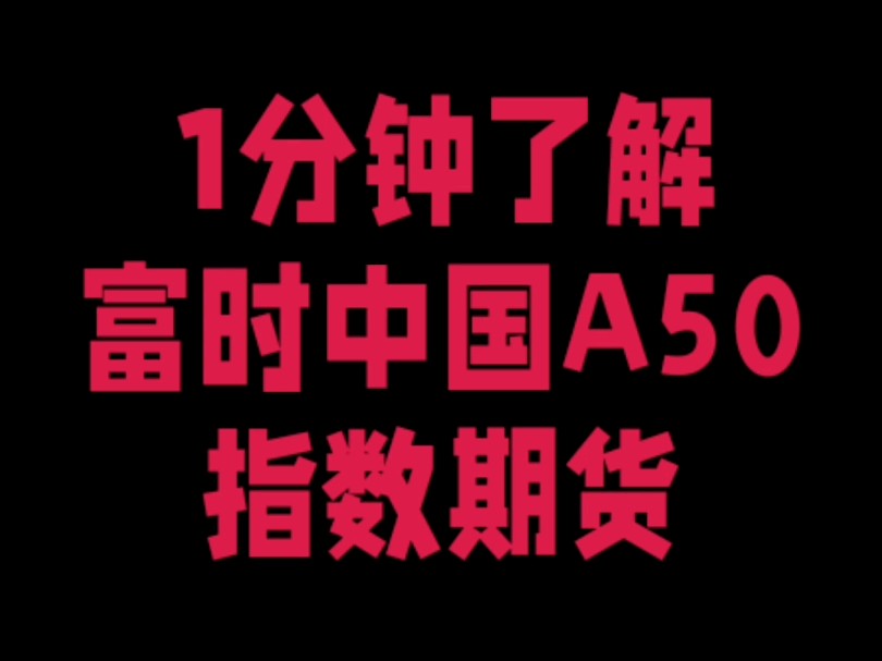 一分钟了解富时中国A50指数期货哔哩哔哩bilibili