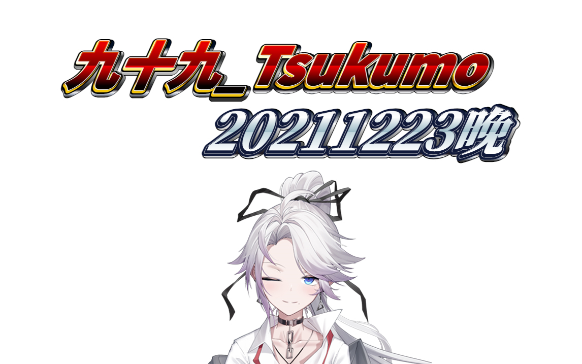 【九十九_tsukumo】12.23歌切合集(共7首)