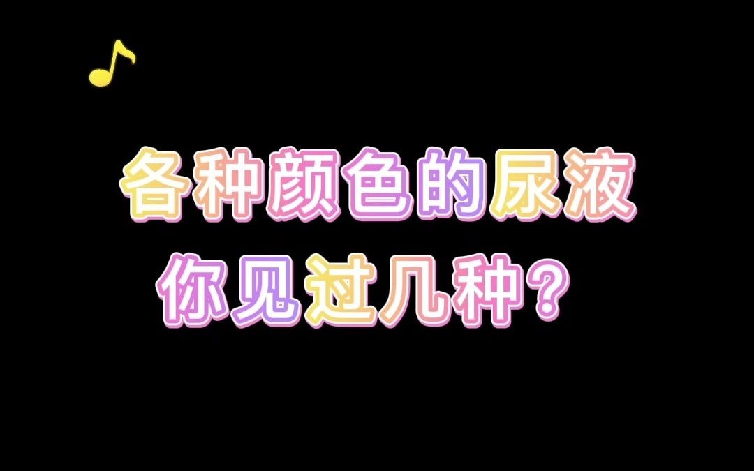 各种颜色的尿液,你见过几种?哔哩哔哩bilibili