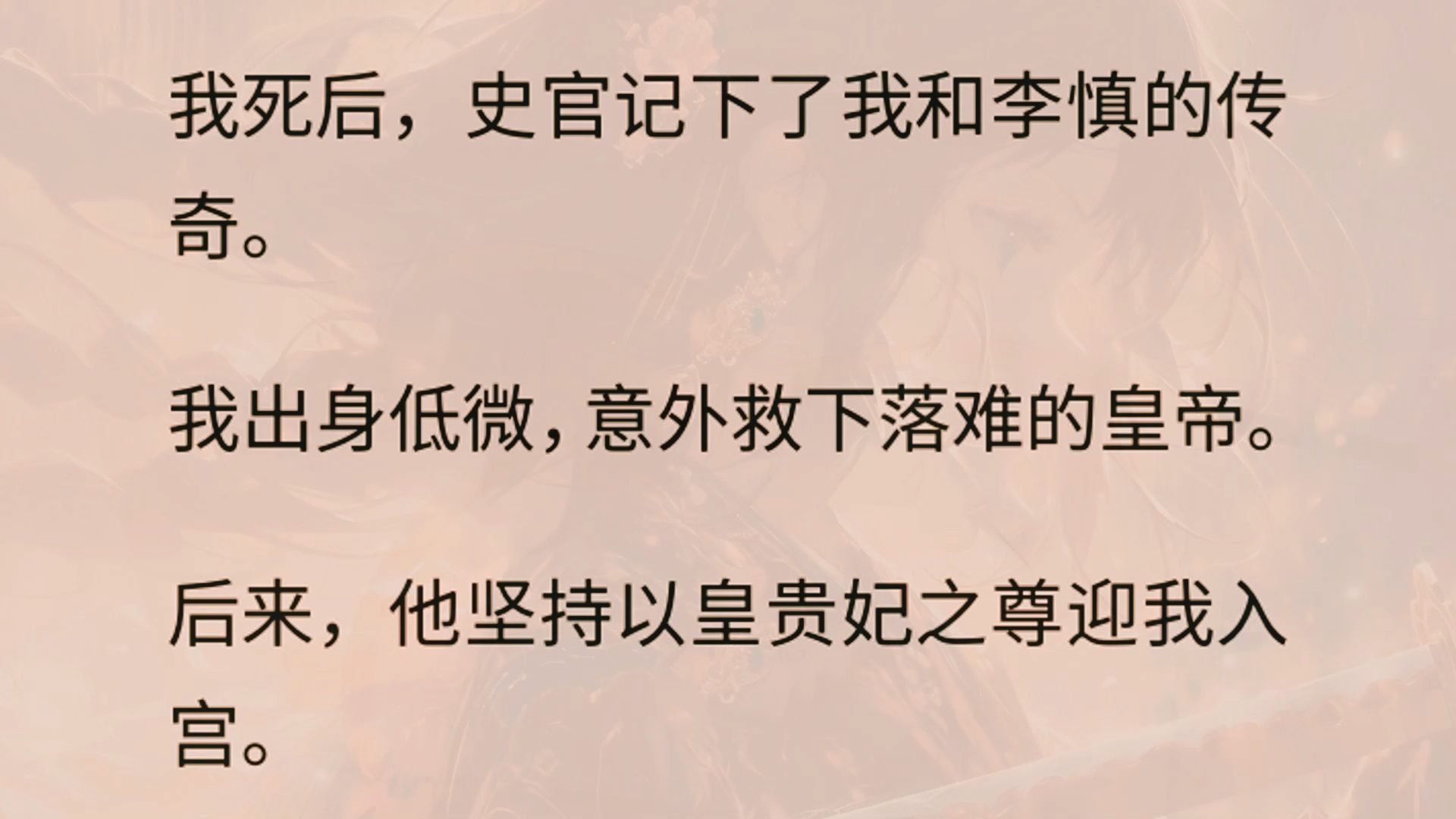 我椒房独宠,可惜皇后善妒. 死的时候,我肚子里还有一个孩子. 但是史官不知道,我死的时候,帝后反目,针锋相对. 皇后护着我的尸身:「你放过她....